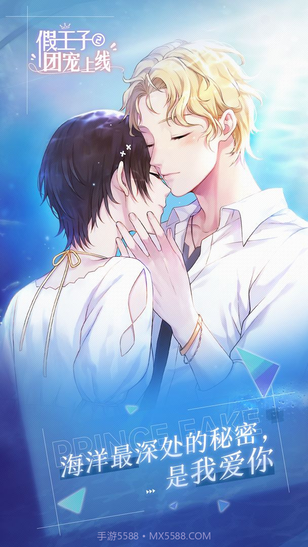 假王子恋爱手册2：团宠上线截图1