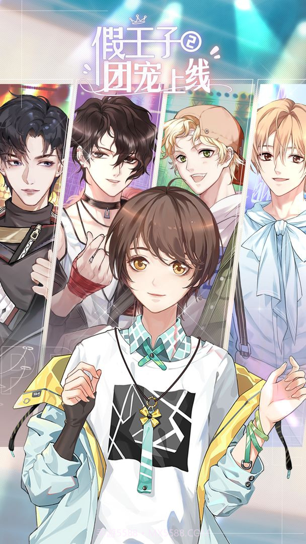 假王子恋爱手册2团宠截图3