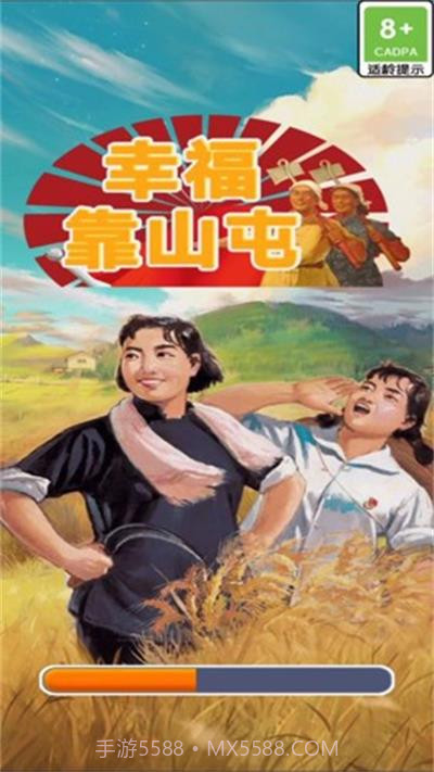 幸福靠山屯APP截图3