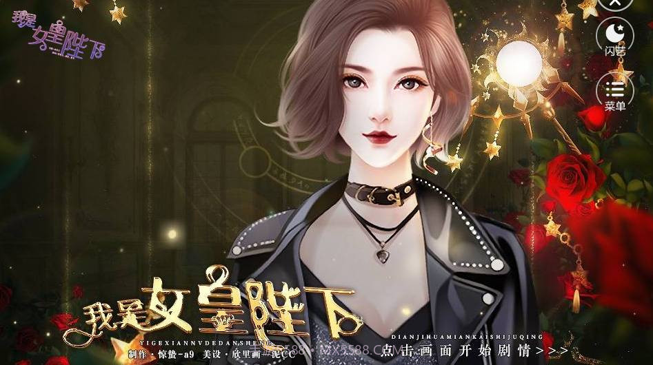 闪艺我是女皇陛下截图1