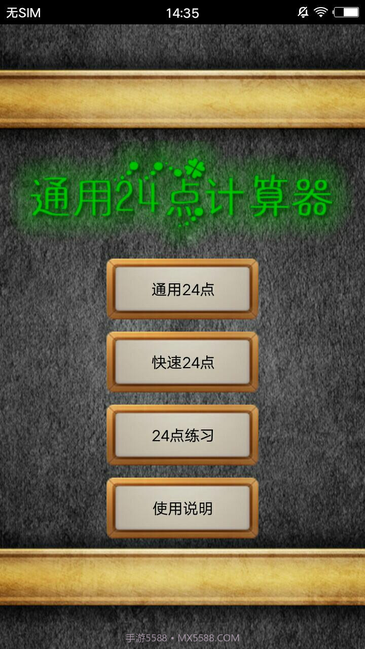 通用24点计算器截图1 通用24点计算器截图1