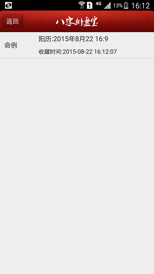 八字排盘宝截图2