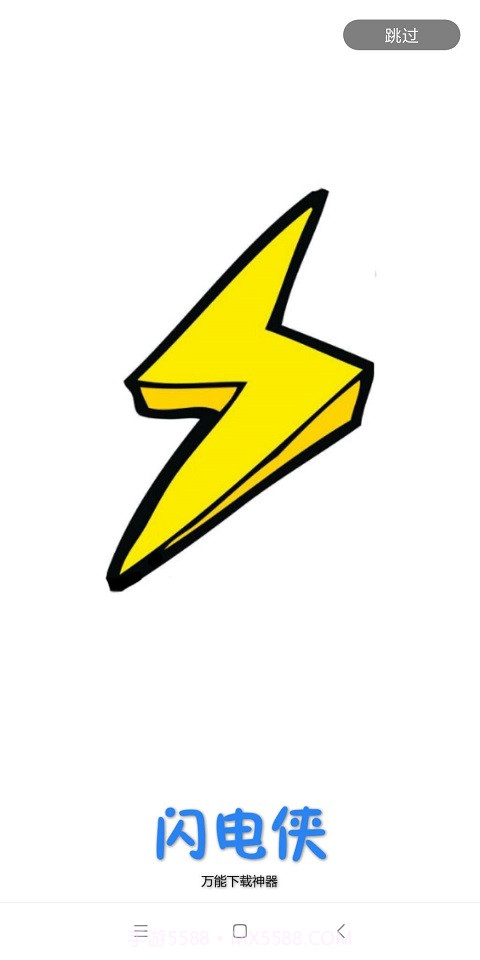 闪电下载手机版截图4 闪电下载手机版截图4