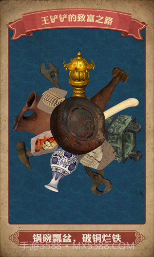 王铲铲的致富之路折相思截图1