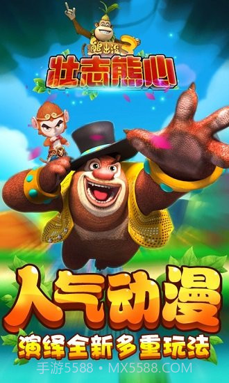 熊出没3壮志熊心新版截图1 熊出没3壮志熊心新版截图1