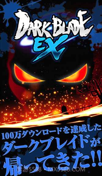 暗黑之刃EX截图1