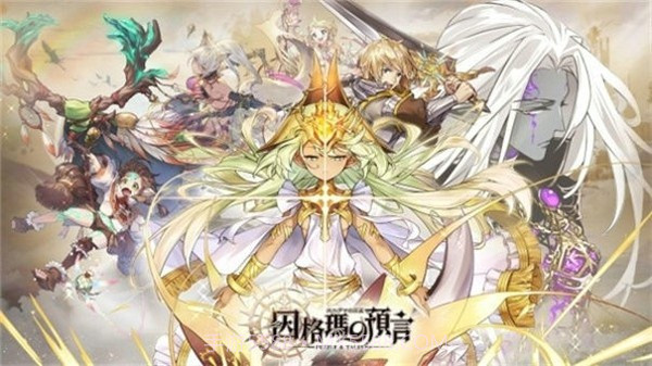 因格玛的预言截图1