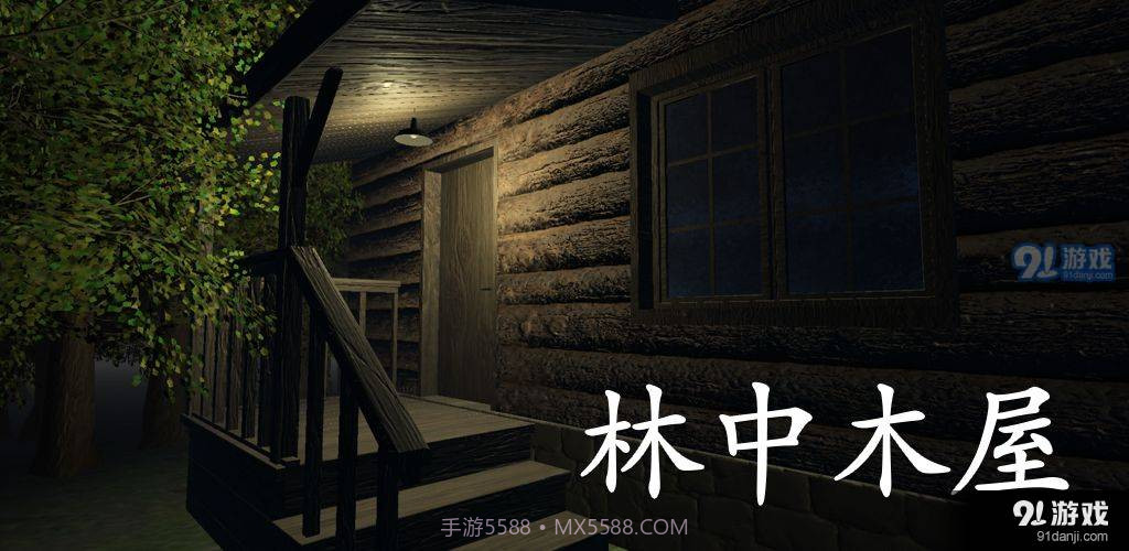 林中木屋截图2 林中木屋截图2