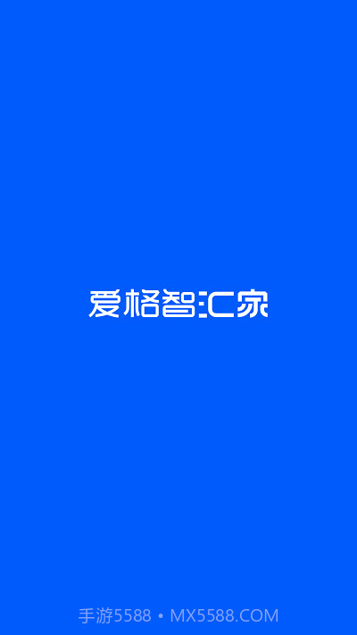 爱格智汇家截图3