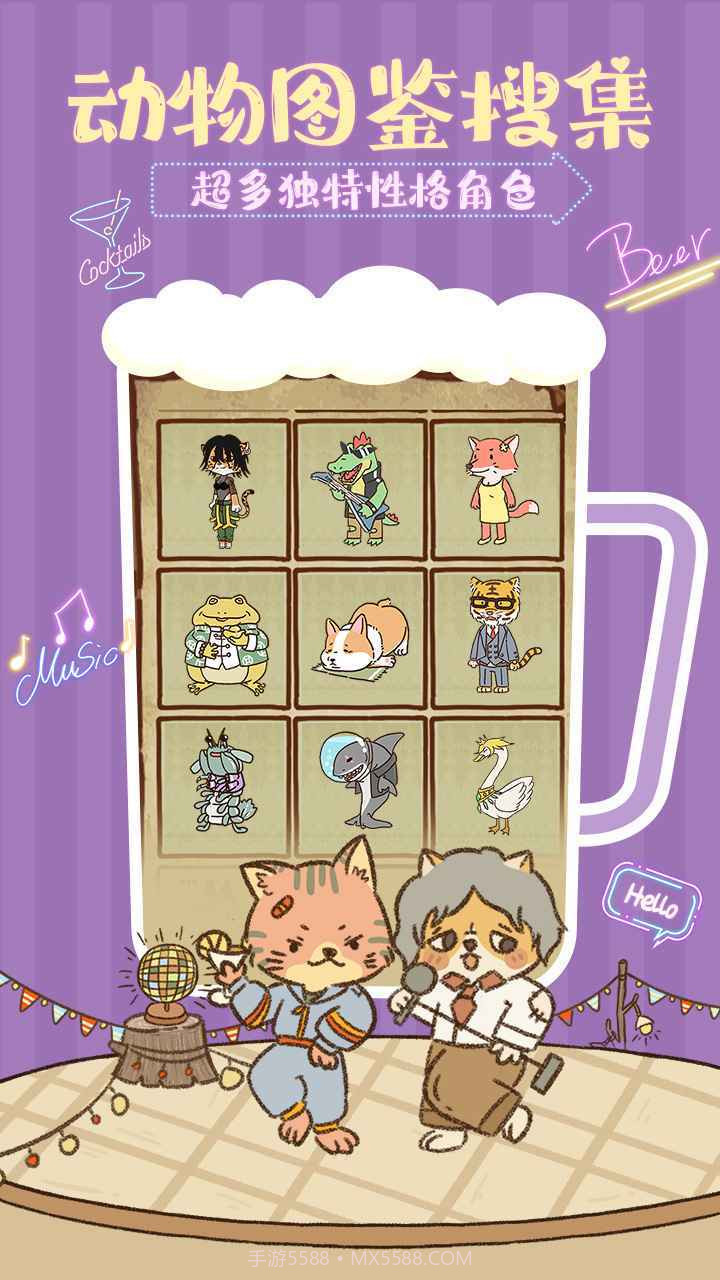 动物酒吧截图1 动物酒吧截图1