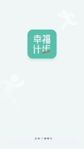 幸福计步截图1