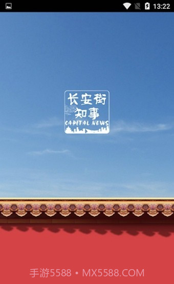 长安街知事截图1