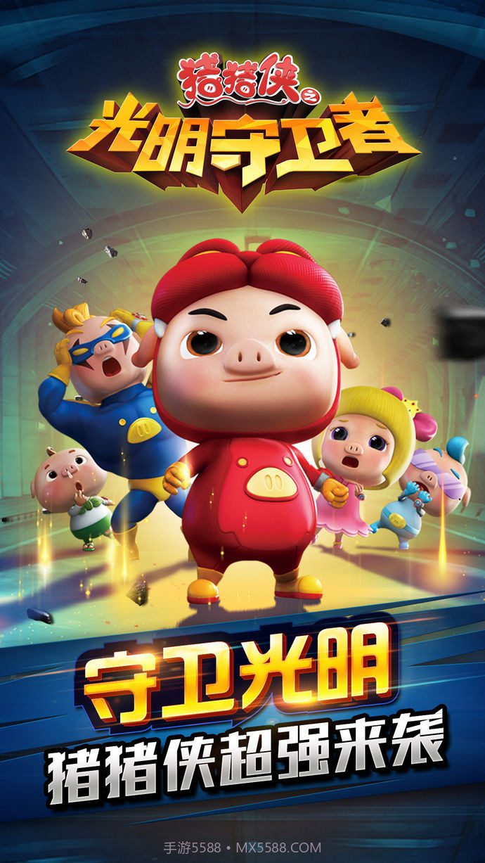 猪猪侠光明守卫者截图1 猪猪侠光明守卫者截图1