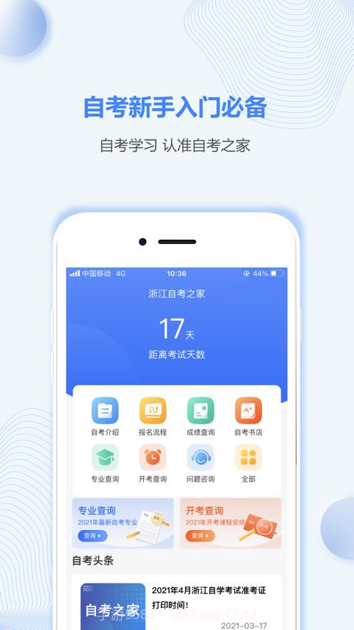 浙江自考之家截图1