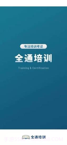 全通培训截图1