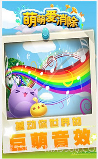 萌萌爱消除截图4 萌萌爱消除截图4