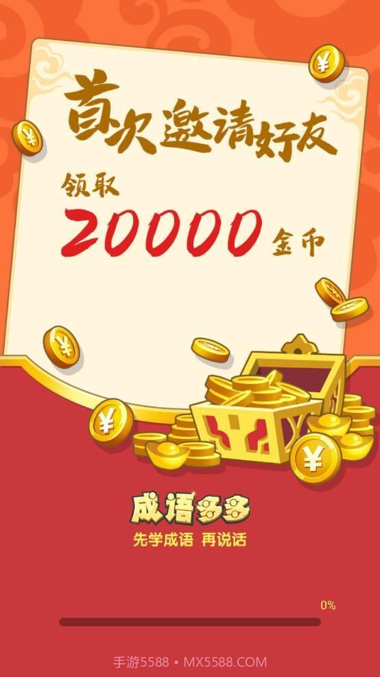 成语多多红包版截图2 成语多多红包版截图2