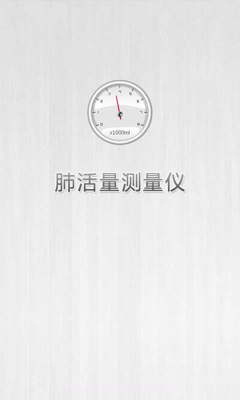 肺活量测量仪截图1 肺活量测量仪截图1