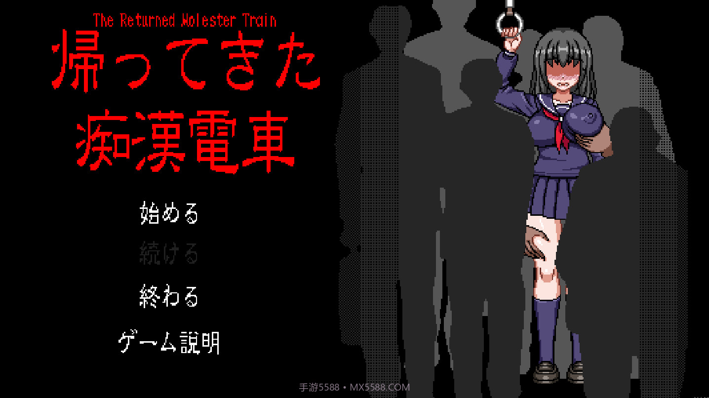 电车上的隐形人像素安卓最新版截图1