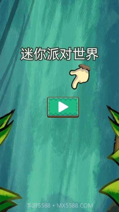 迷你派对世界截图1