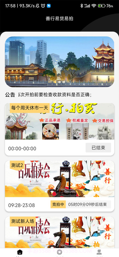 善行易货易拍截图1