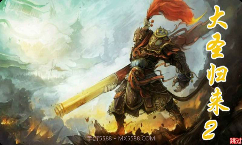 大圣归来2截图1