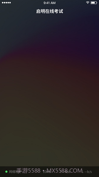 启明在线考试截图2 启明在线考试截图2