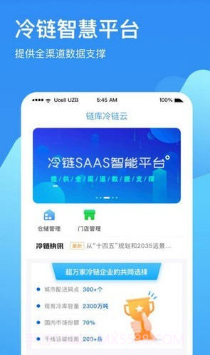 链库冷链云截图1