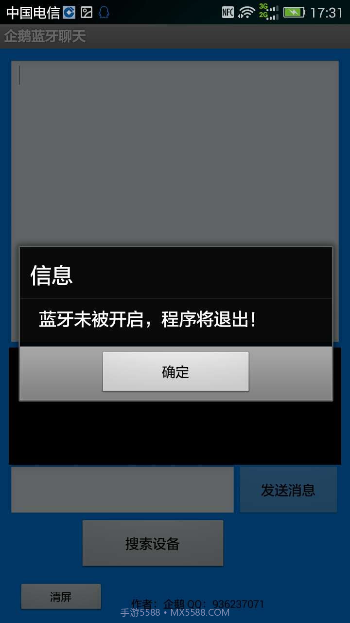 企鹅蓝牙聊天截图2