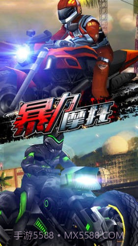 暴力摩托5截图4