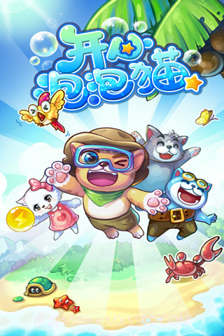 开心泡泡猫手机版截图1
