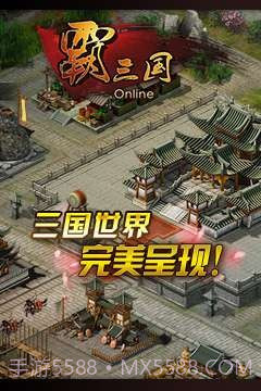 霸三国截图4 霸三国截图4