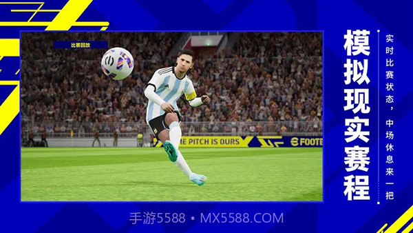实况足球2024正式版截图3