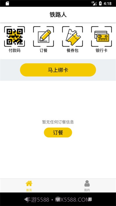 铁路人订餐系统截图2