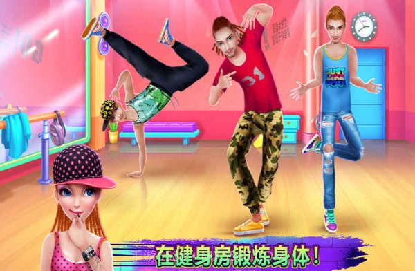 嘻哈舞学校截图2 嘻哈舞学校截图2