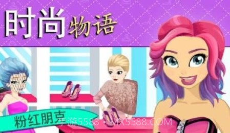 时尚物语:粉红朋克截图2