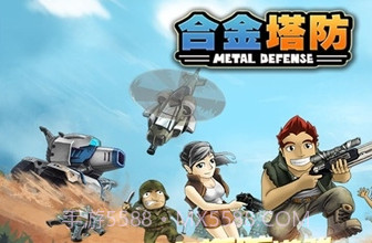 合金塔防下载截图3 合金塔防下载截图3