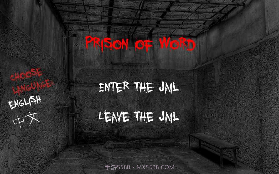 文字狱APP截图1 文字狱APP截图1