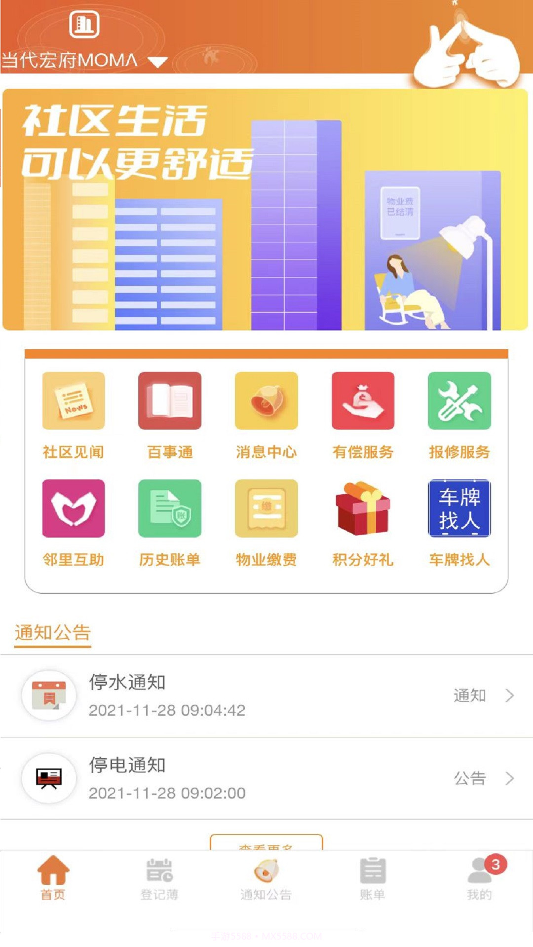 社区互通截图1