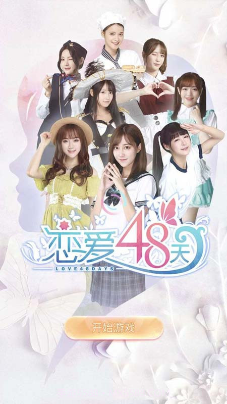 恋爱48天(免内购)截图1