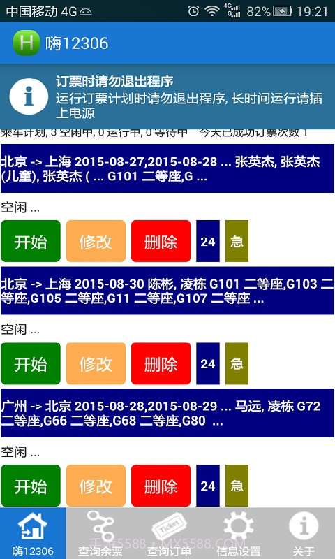 无忧火车票截图1