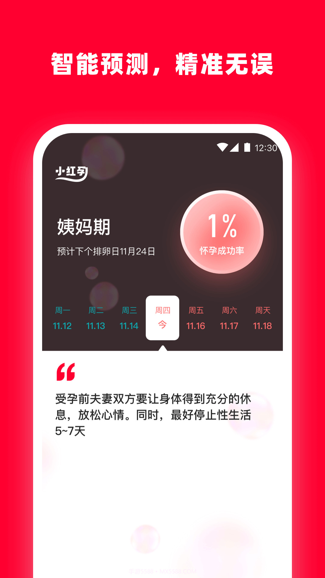 小红孕截图2