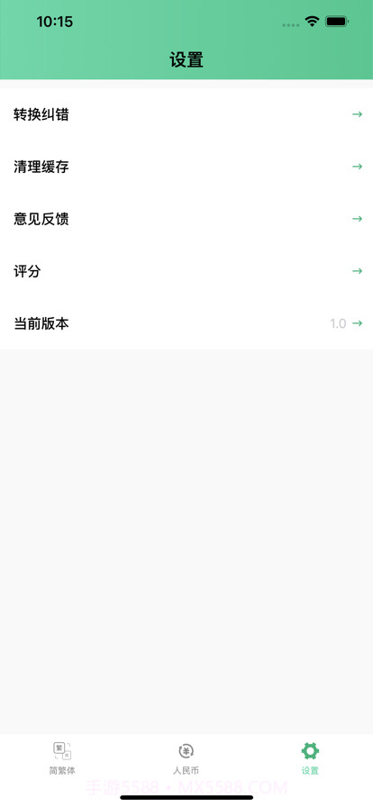 简繁转换截图4 简繁转换截图4