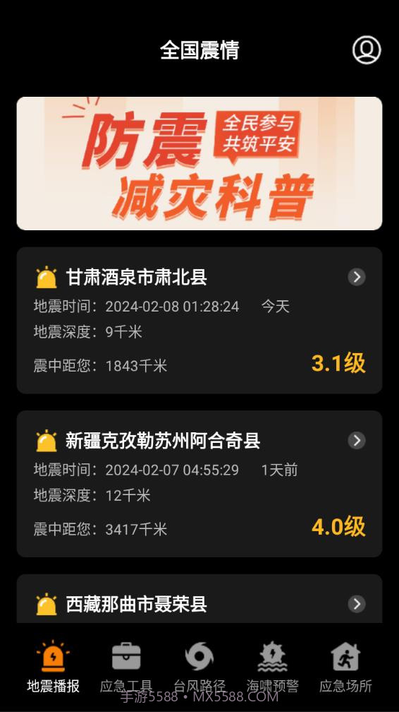 地震预警监测中心截图2