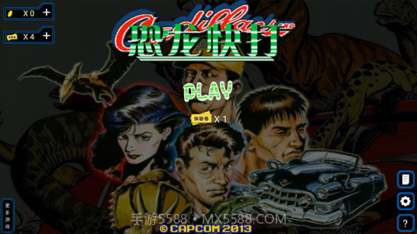 恐龙快打街机 v3.4 截图1