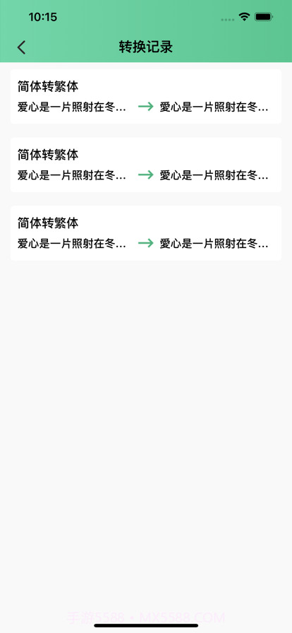 简繁转换截图2 简繁转换截图2