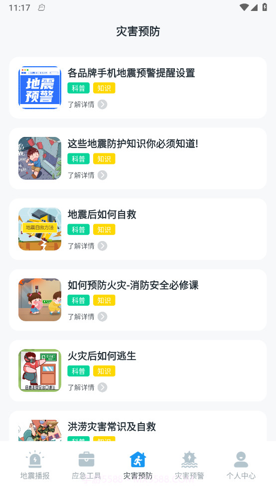 手机地震预警助手截图2