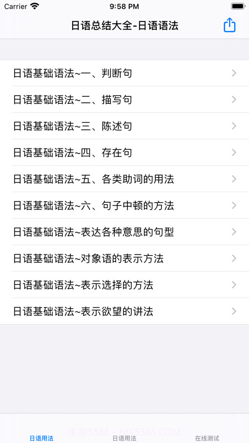 日本语大全截图1