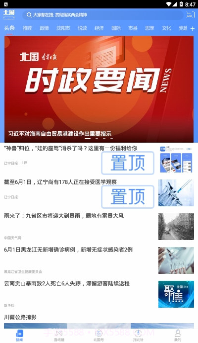 北国新闻信息聚合平台官方版截图3 北国新闻信息聚合平台官方版截图3