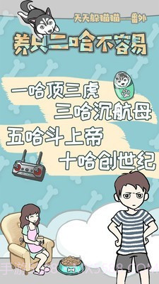 养只二哈不容易截图1